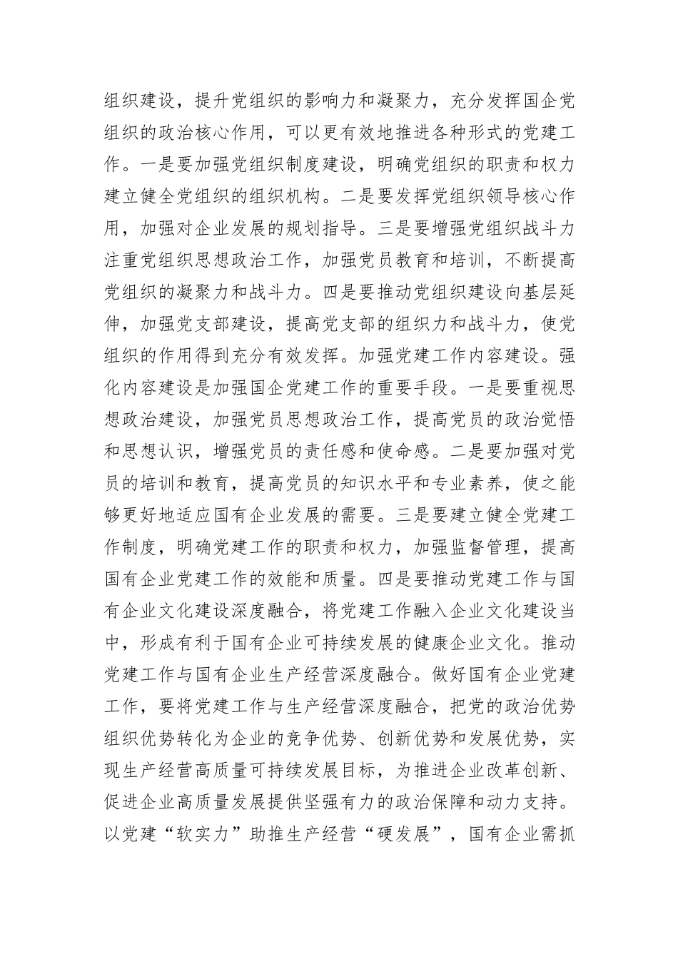 在2024年国有企业党的建设工作推进会上的讲话提纲_第3页