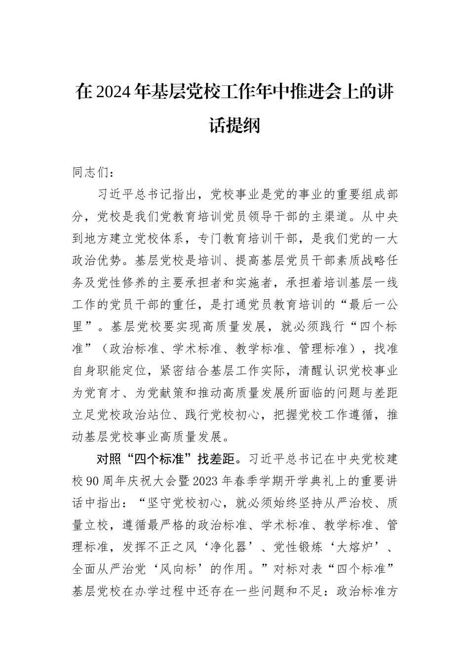 在2024年基层党校工作年中推进会上的讲话提纲_第1页