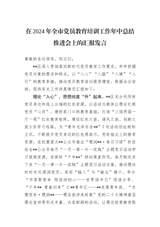 在2024年全市党员教育培训工作年中总结推进会上的汇报发言