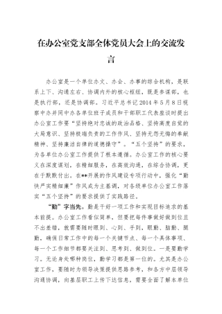 在办公室党支部全体党员大会上的交流发言