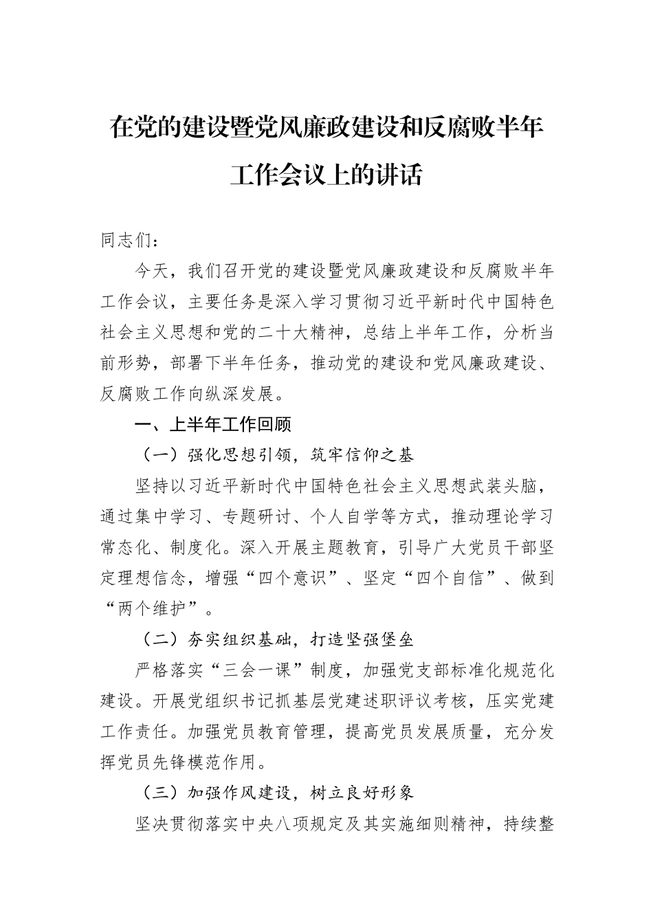 在党的建设暨党风廉政建设和反腐败半年工作会议上的讲话_第1页