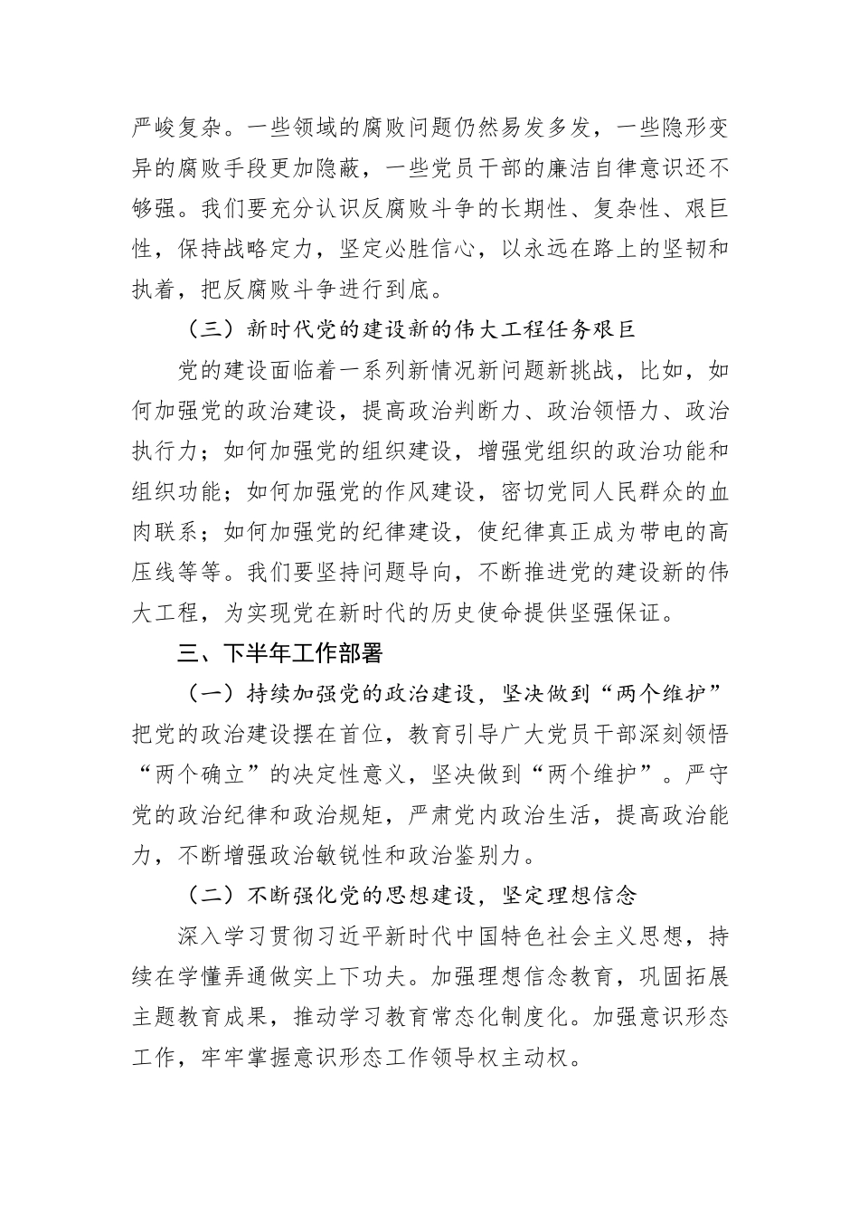 在党的建设暨党风廉政建设和反腐败半年工作会议上的讲话_第3页