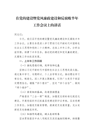 在党的建设暨党风廉政建设和反腐败半年工作会议上的讲话
