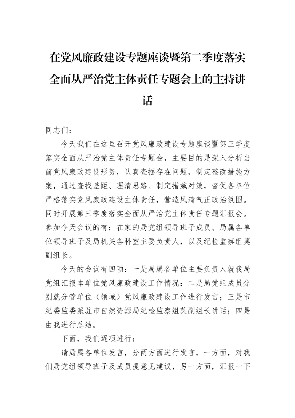 在党风廉政建设专题座谈暨第二季度落实全面从严治党主体责任专题会上的主持讲话_第1页