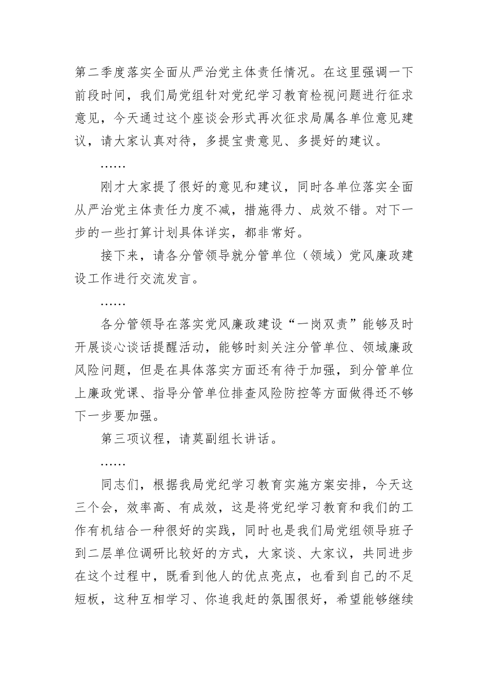在党风廉政建设专题座谈暨第二季度落实全面从严治党主体责任专题会上的主持讲话_第2页