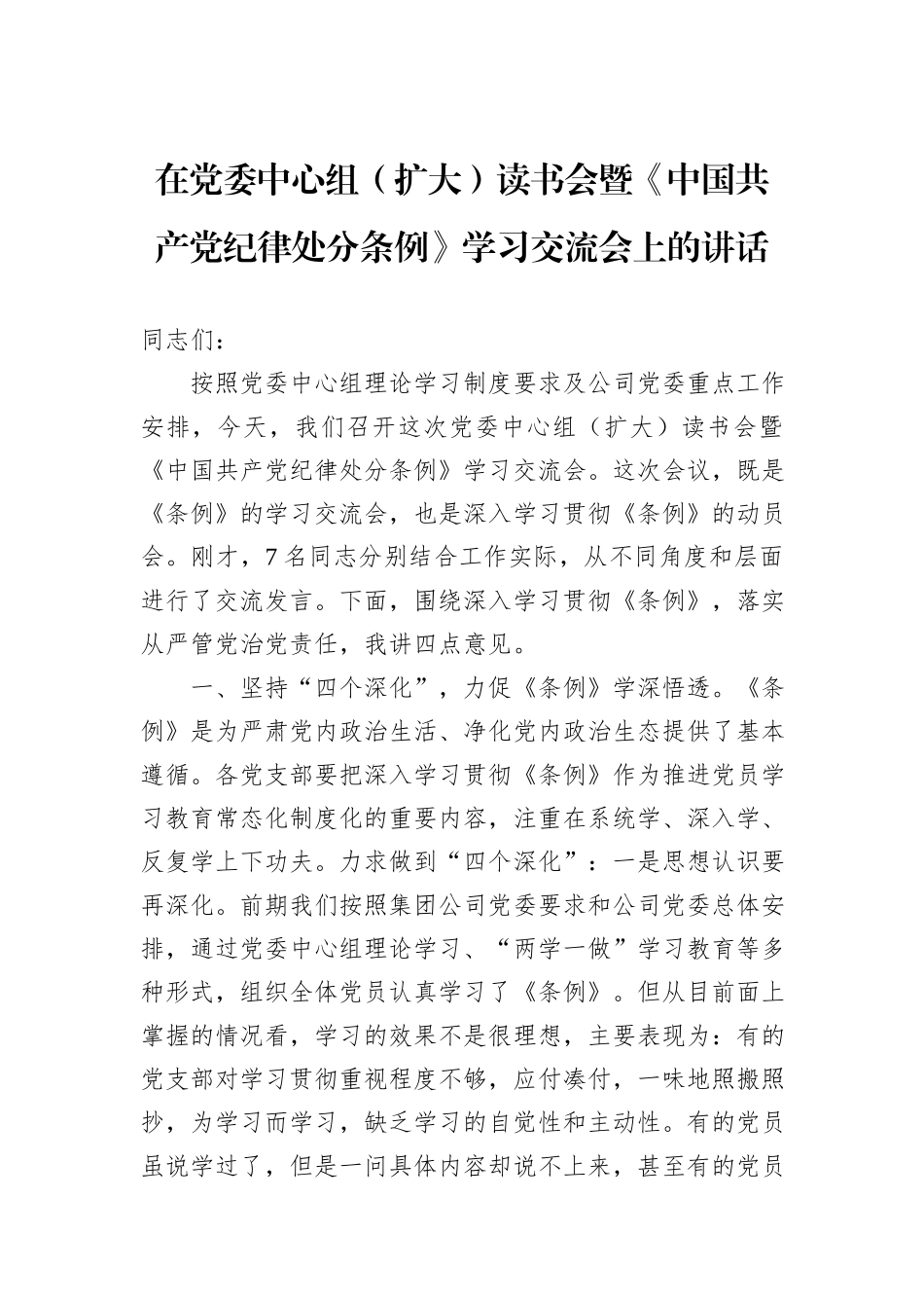 在党委中心组（扩大）读书会暨《中国共产党纪律处分条例》学习交流会上的讲话_第1页