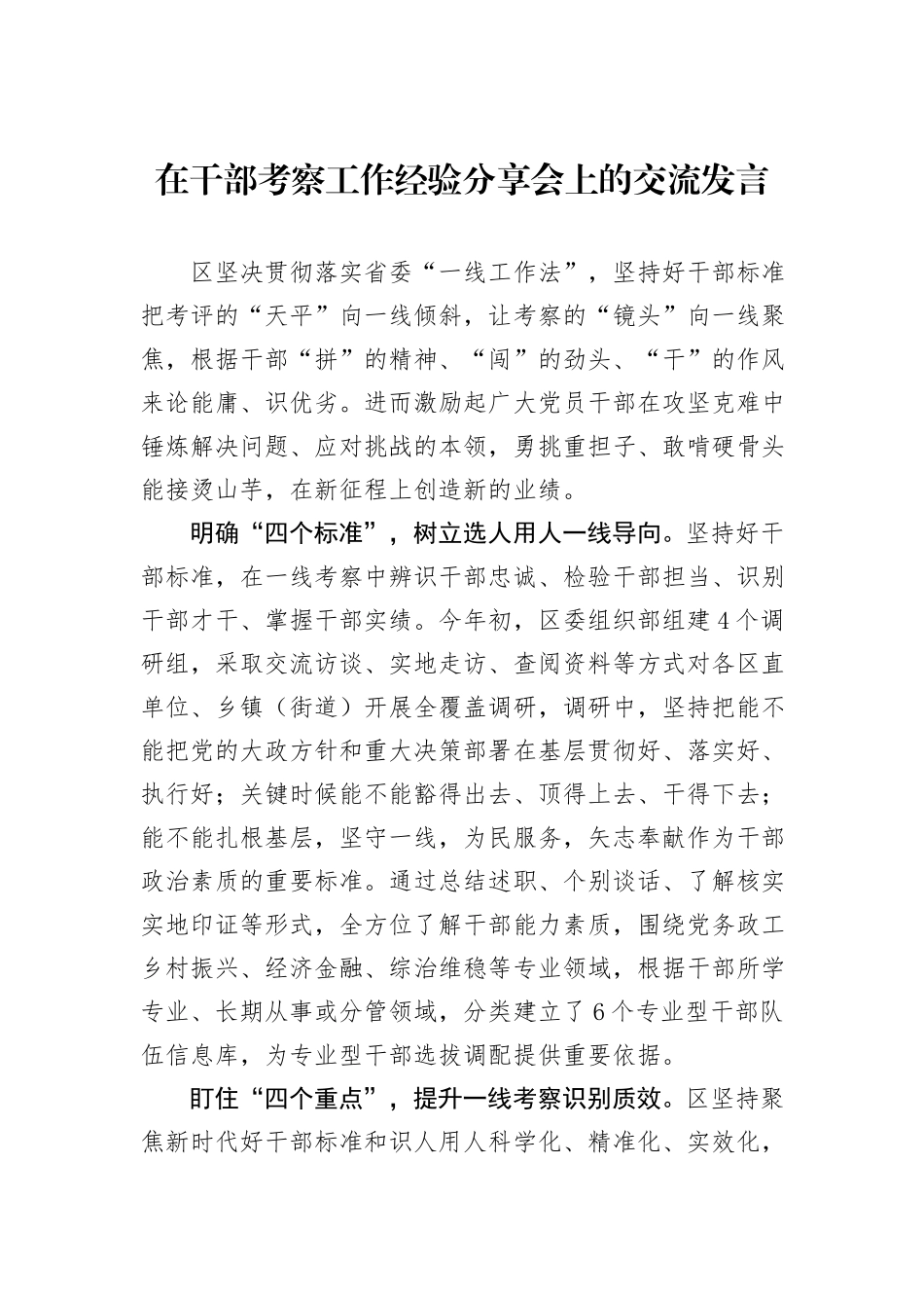 在干部考察工作经验分享会上的交流发言_第1页