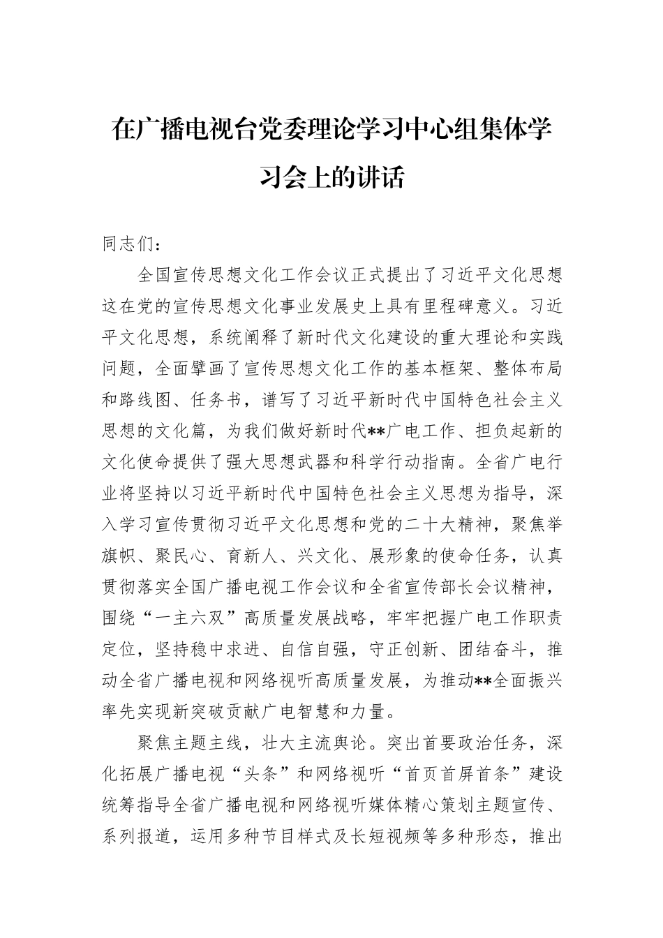 在广播电视台党委理论学习中心组集体学习会上的讲话_第1页