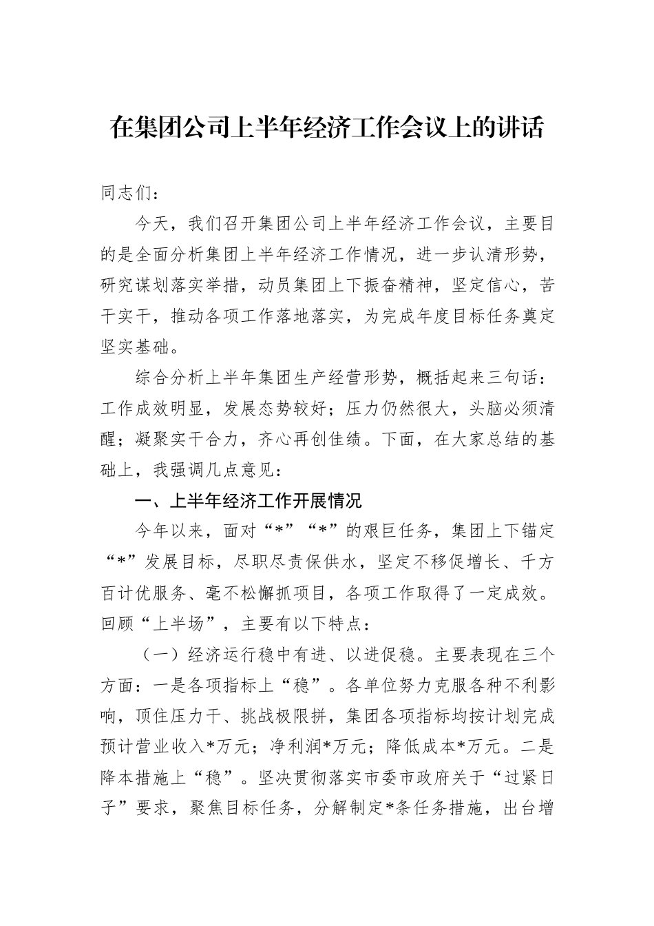 在集团公司上半年经济工作会议上的讲话_第1页