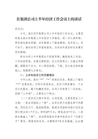 在集团公司上半年经济工作会议上的讲话