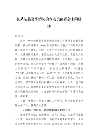 在某某县夏季消防检查动员部署会上的讲话