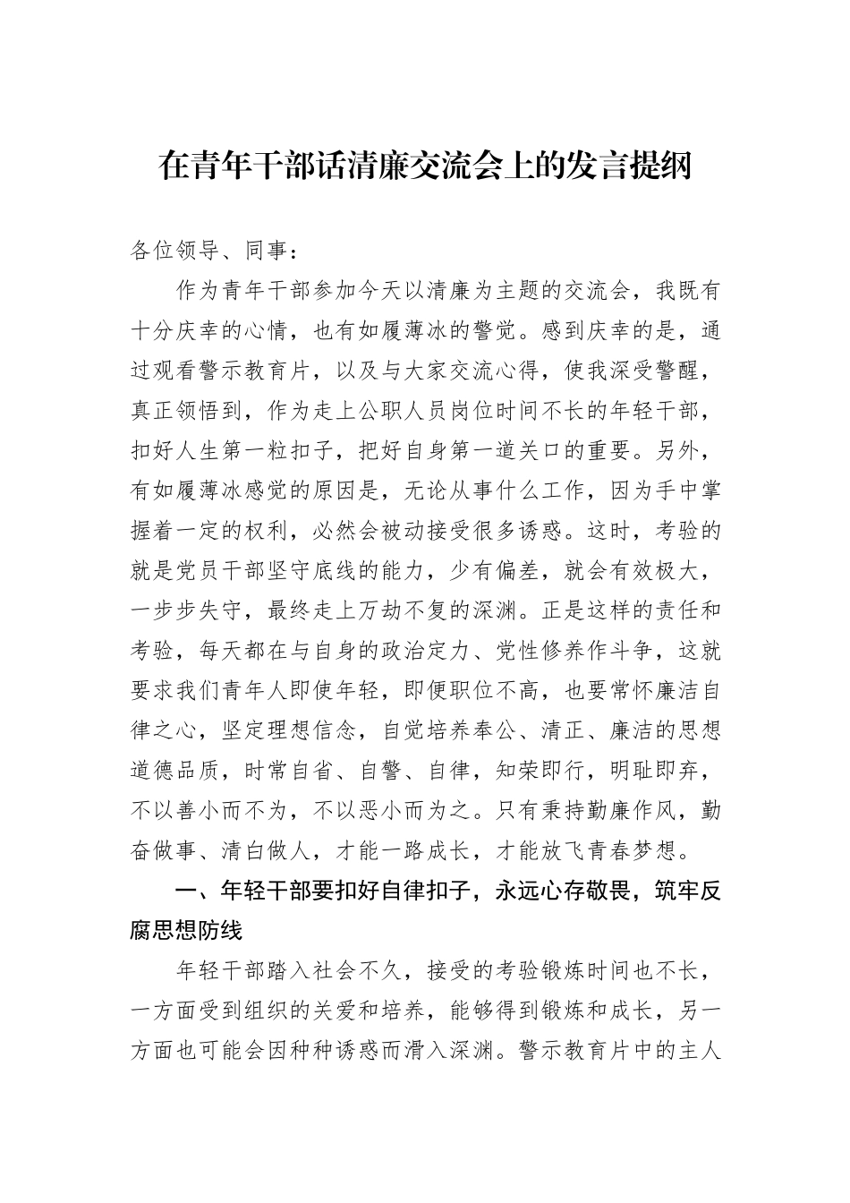 在青年干部话清廉交流会上的发言提纲_第1页