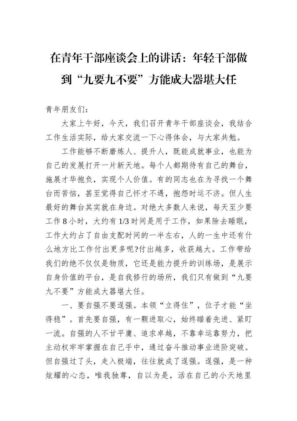在青年干部座谈会上的讲话：年轻干部做到“九要九不要”方能成大器堪大任_第1页