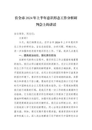 在全市2024年上半年意识形态工作分析研判会上的讲话
