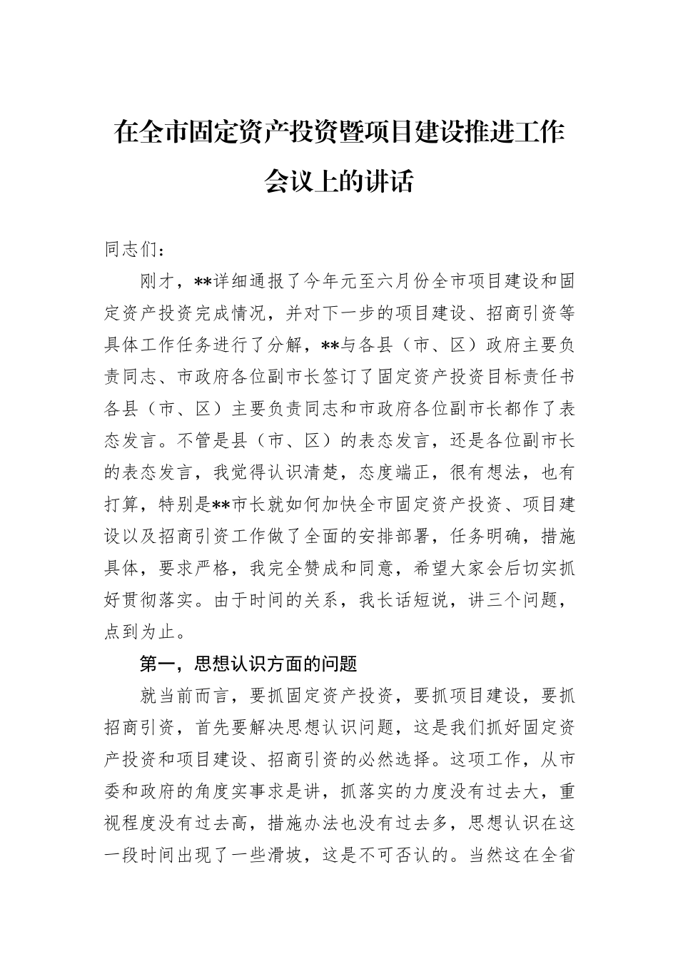 在全市固定资产投资暨项目建设推进工作会议上的讲话_第1页