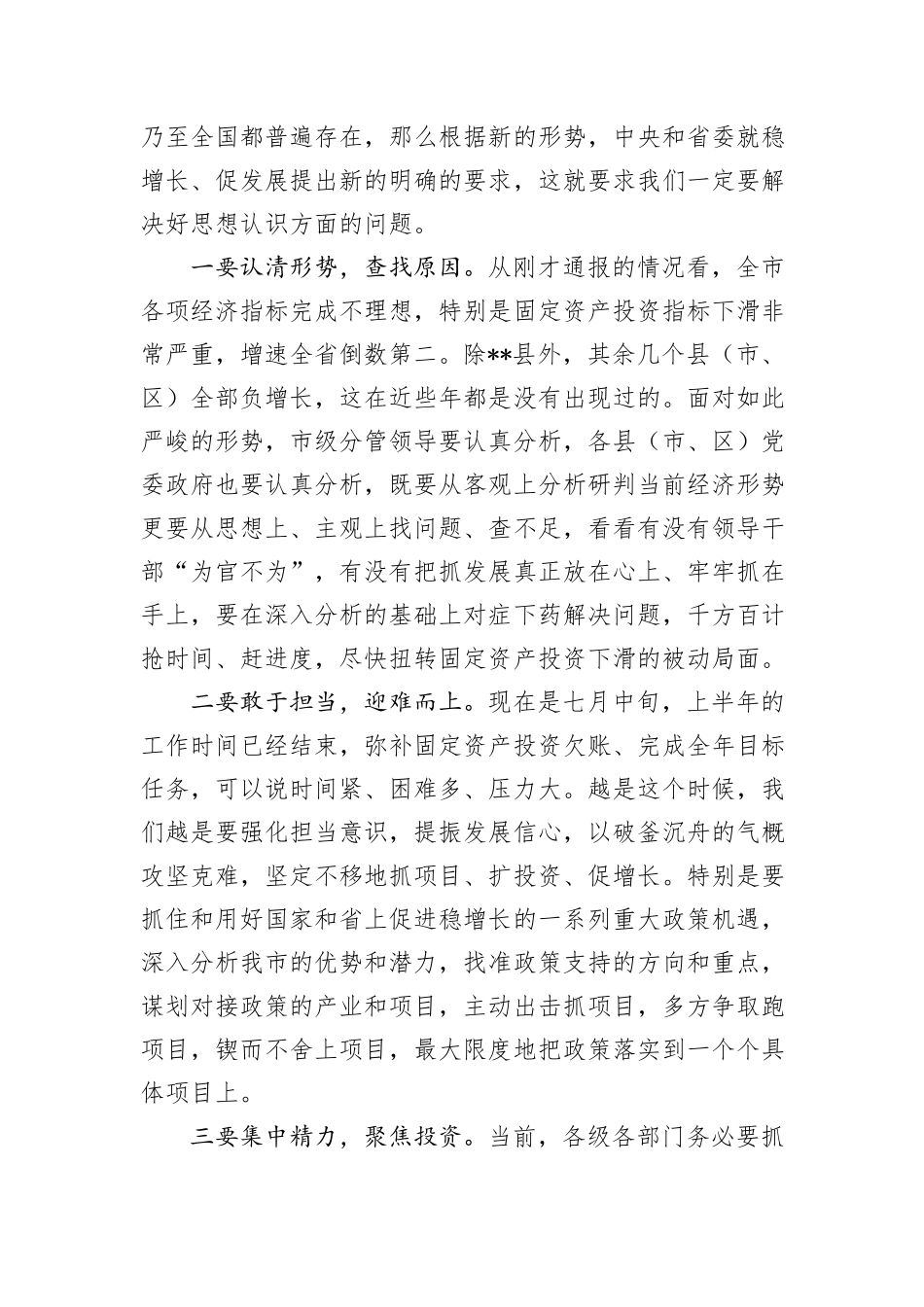 在全市固定资产投资暨项目建设推进工作会议上的讲话_第2页