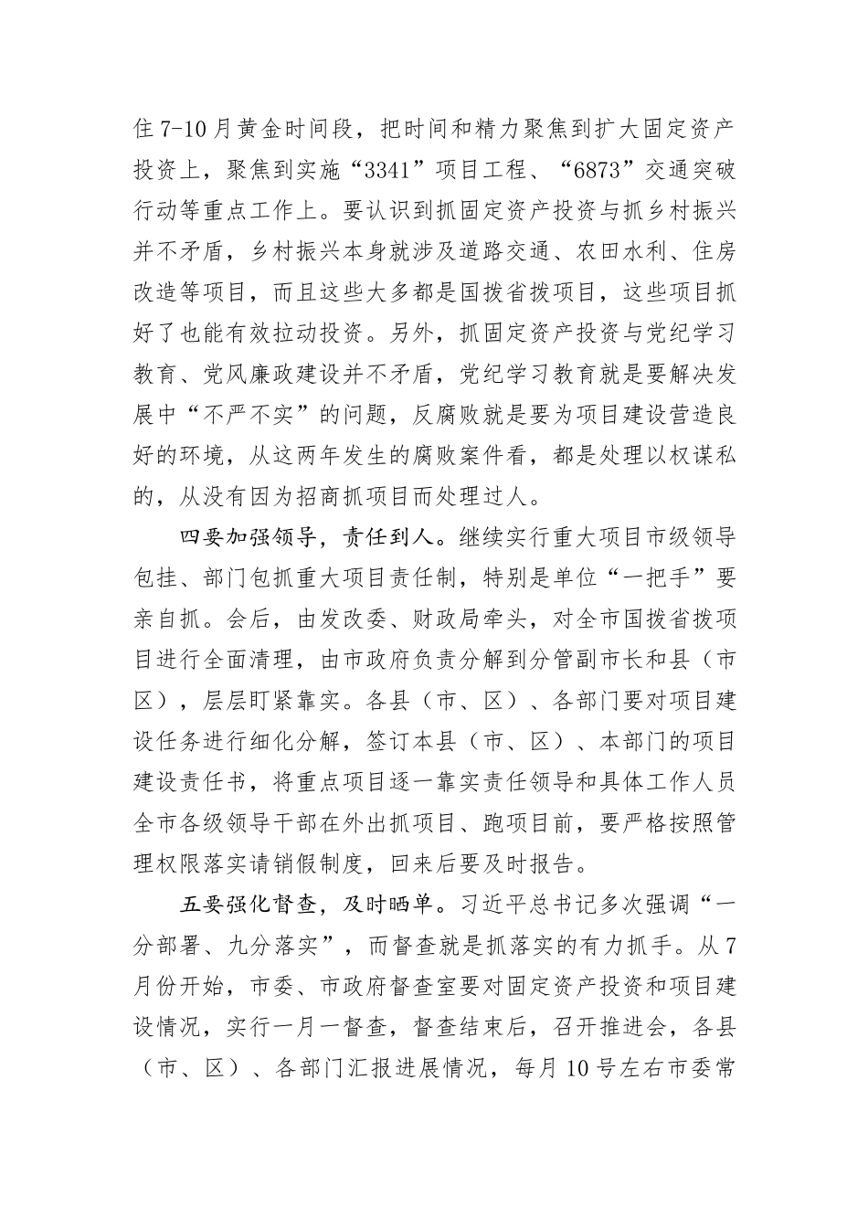 在全市固定资产投资暨项目建设推进工作会议上的讲话_第3页