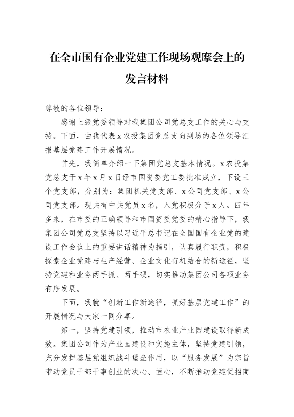 在全市国有企业党建工作现场观摩会上的发言材料_第1页