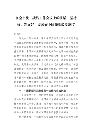在全市统一战线工作会议上的讲话：坚持好、发展好、完善好中国新型政党制度
