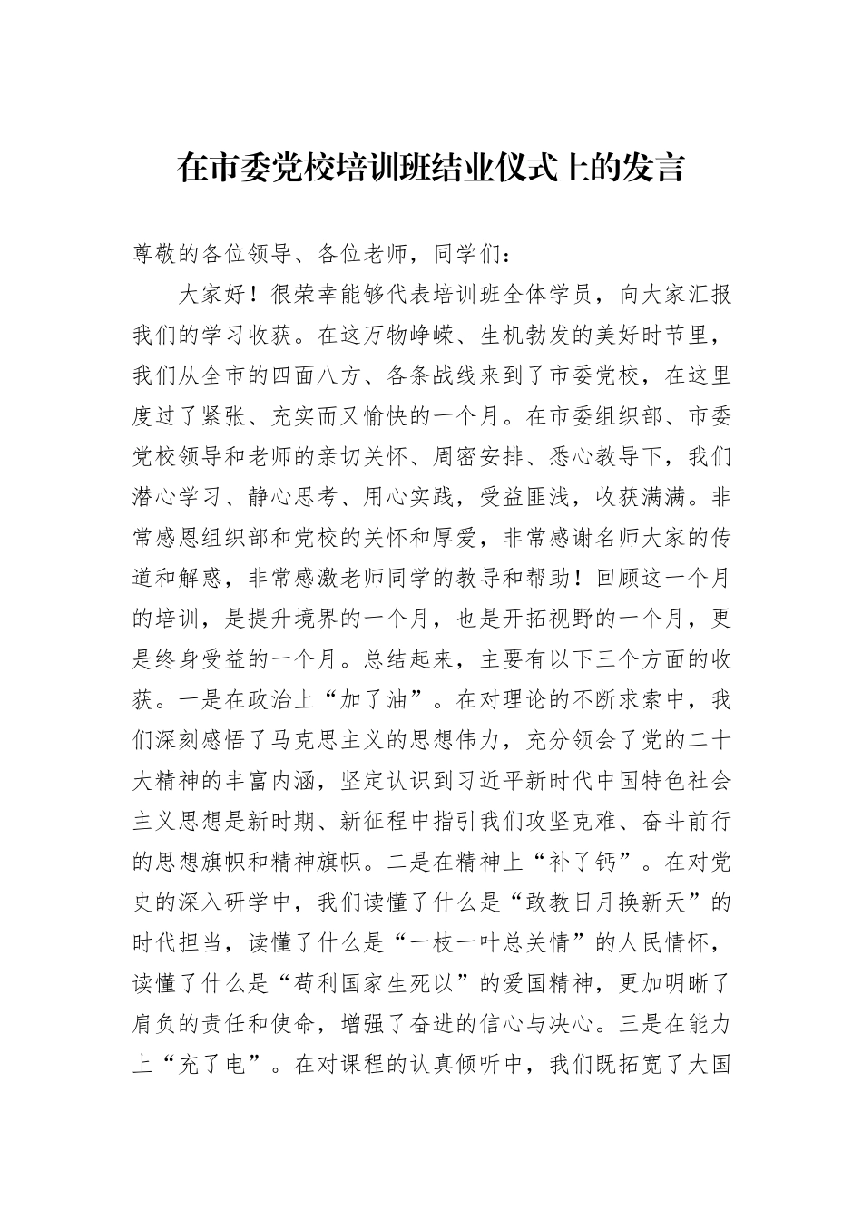 在市委党校培训班结业仪式上的发言_第1页