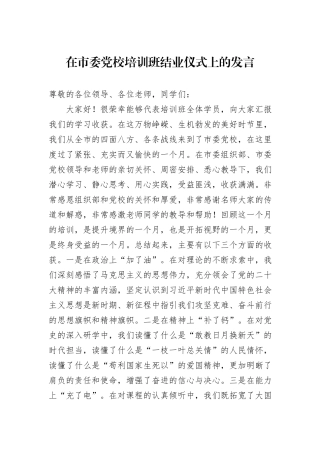 在市委党校培训班结业仪式上的发言