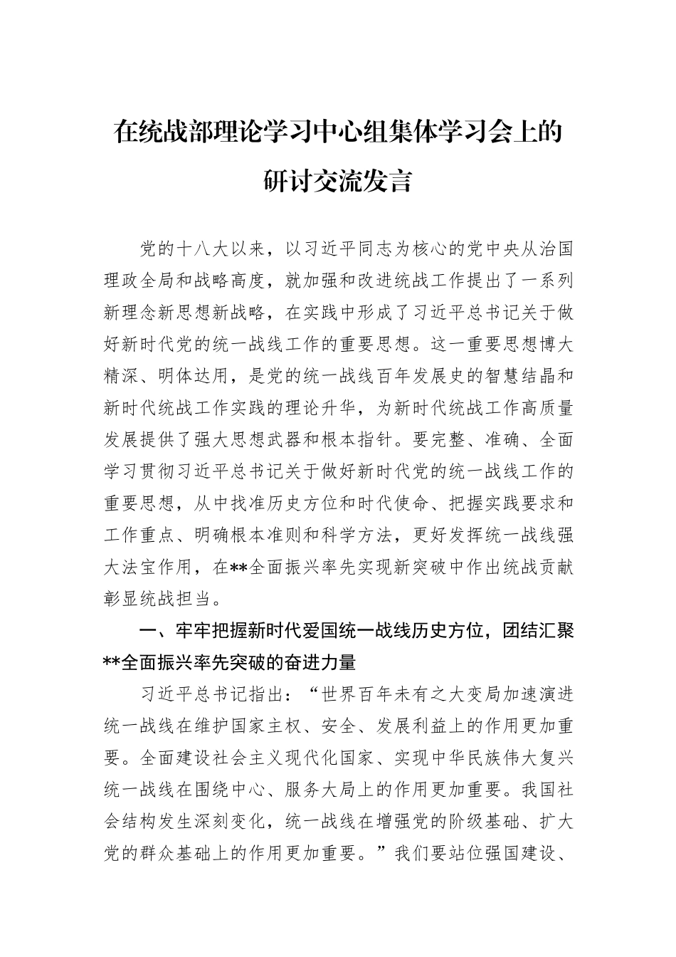 在统战部理论学习中心组集体学习会上的研讨交流发言_第1页