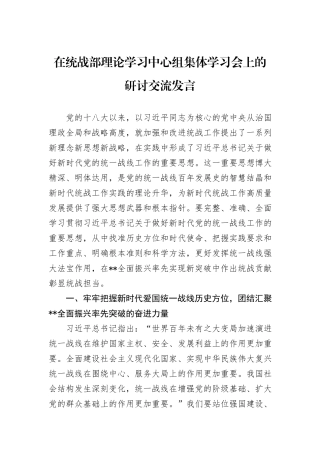 在统战部理论学习中心组集体学习会上的研讨交流发言