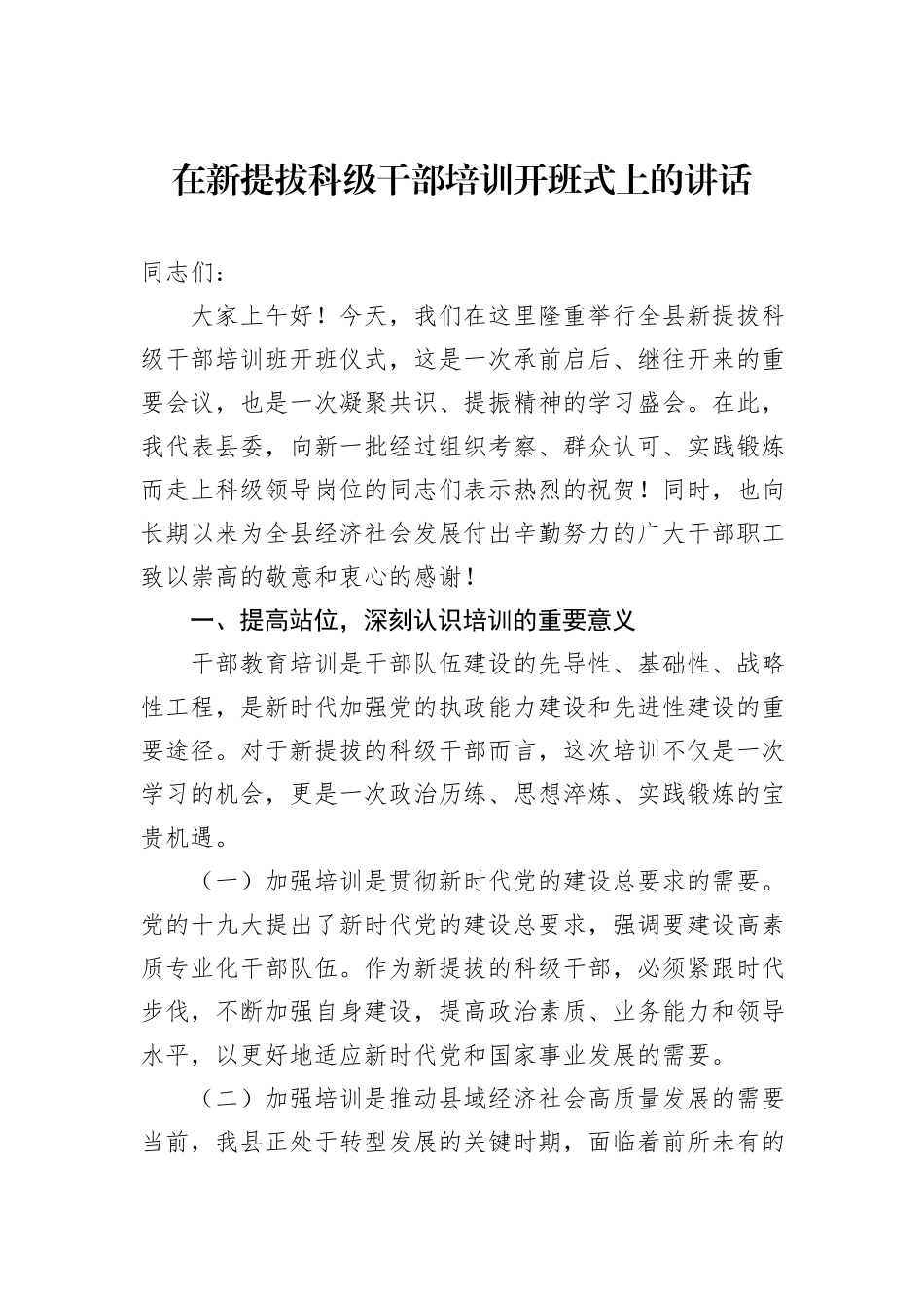 在新提拔科级干部培训开班式上的讲话_第1页