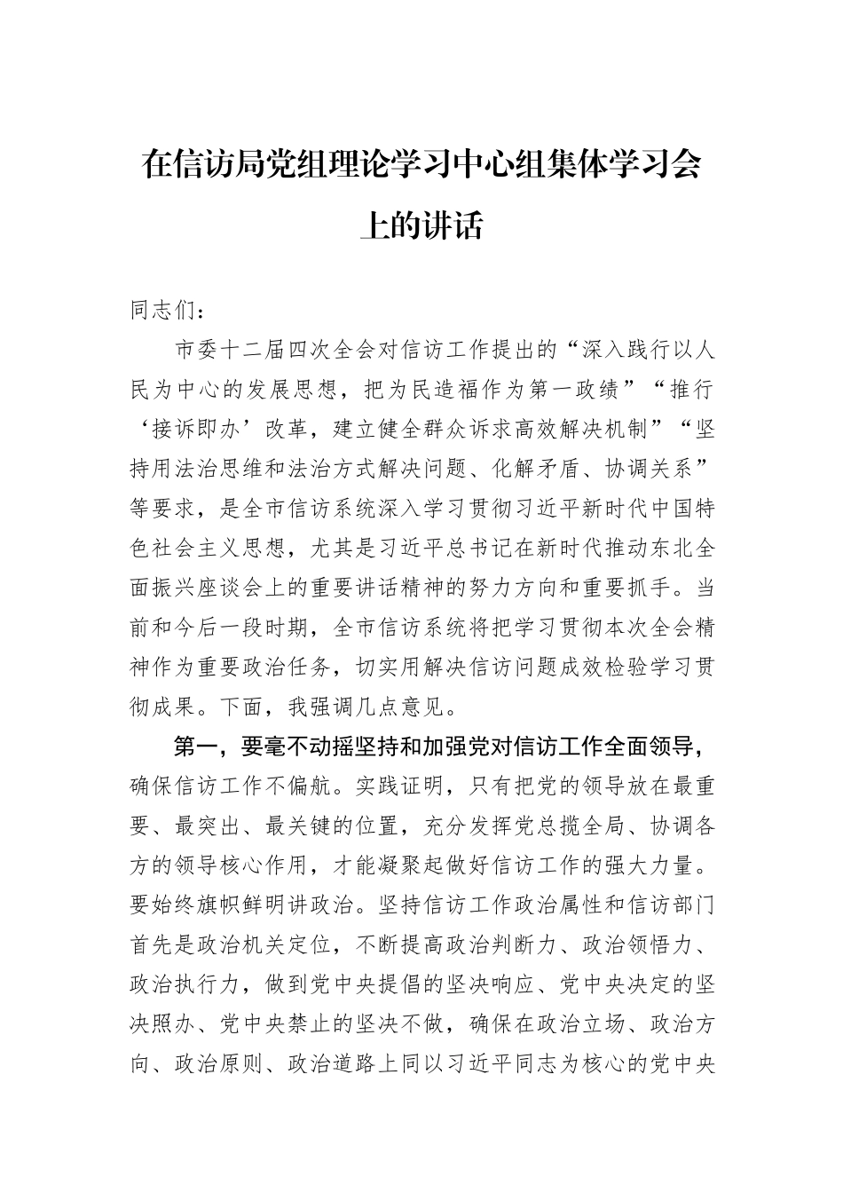 在信访局党组理论学习中心组集体学习会上的讲话_第1页