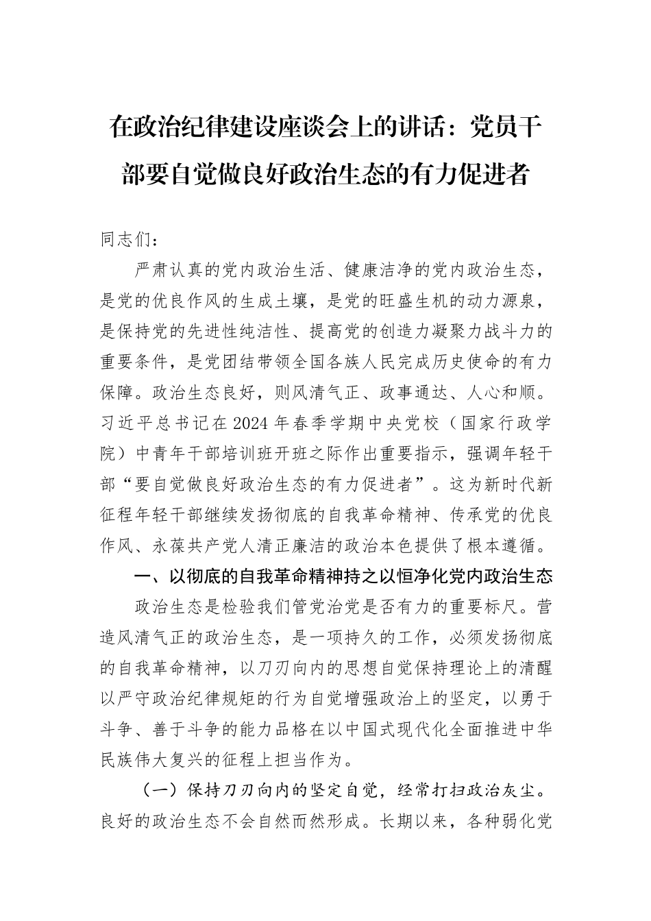 在政治纪律建设座谈会上的讲话：党员干部要自觉做良好政治生态的有力促进者_第1页