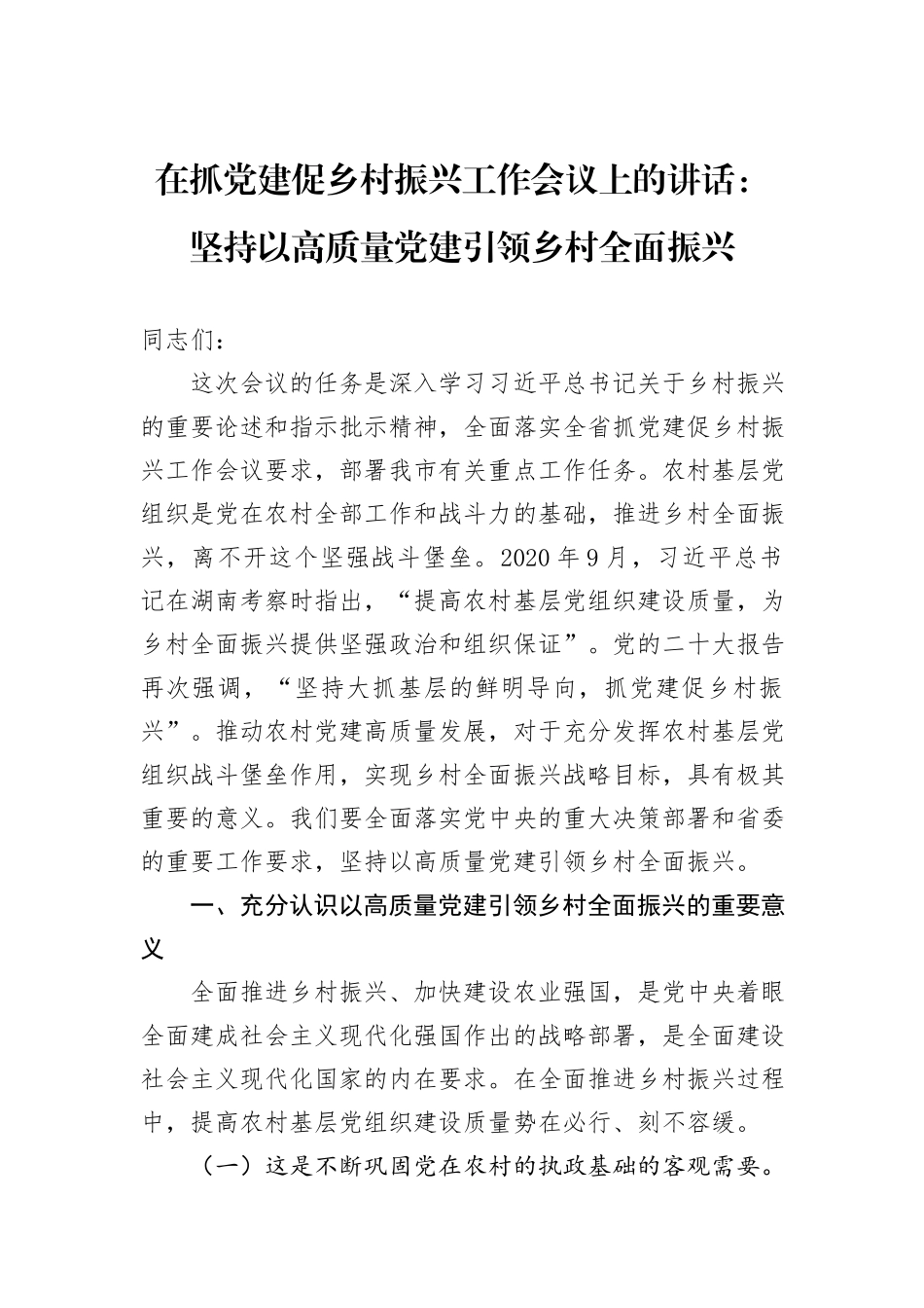 在抓党建促乡村振兴工作会议上的讲话：坚持以高质量党建引领乡村全面振兴_第1页