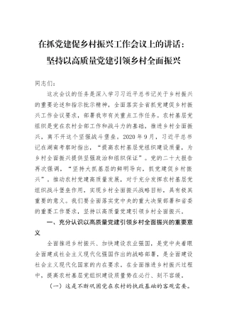 在抓党建促乡村振兴工作会议上的讲话：坚持以高质量党建引领乡村全面振兴