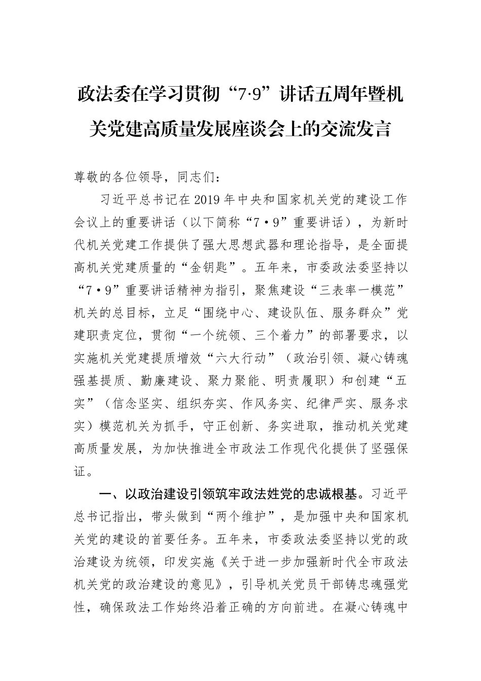 政法委在学习贯彻“7·9”讲话五周年暨机关党建高质量发展座谈会上的交流发言_第1页