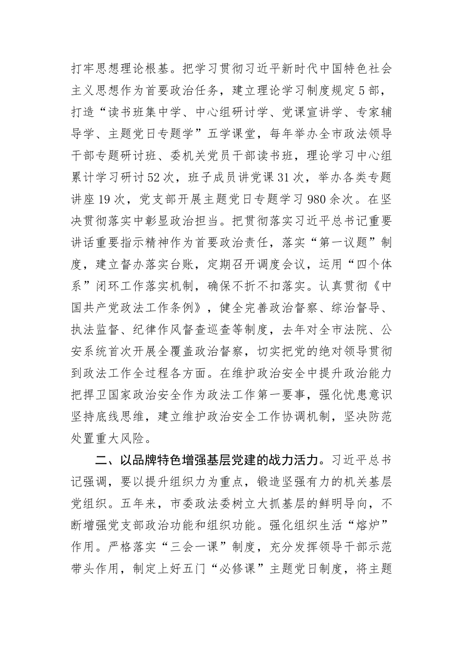 政法委在学习贯彻“7·9”讲话五周年暨机关党建高质量发展座谈会上的交流发言_第2页