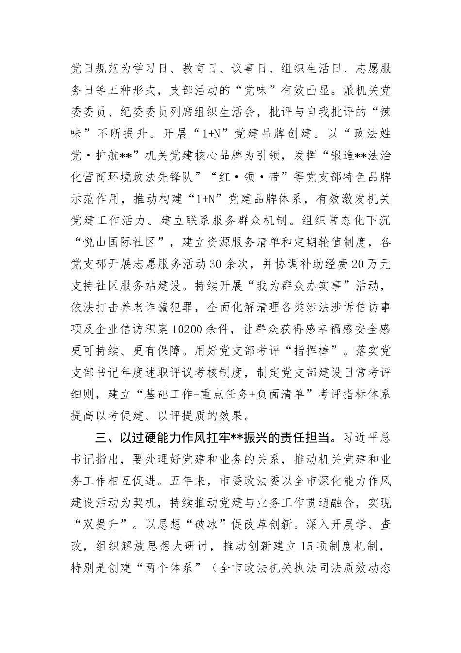 政法委在学习贯彻“7·9”讲话五周年暨机关党建高质量发展座谈会上的交流发言_第3页