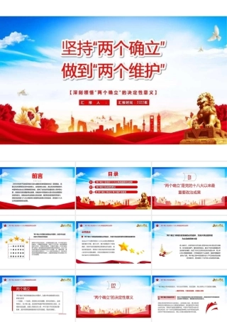 （2套）两个确立党课PPT