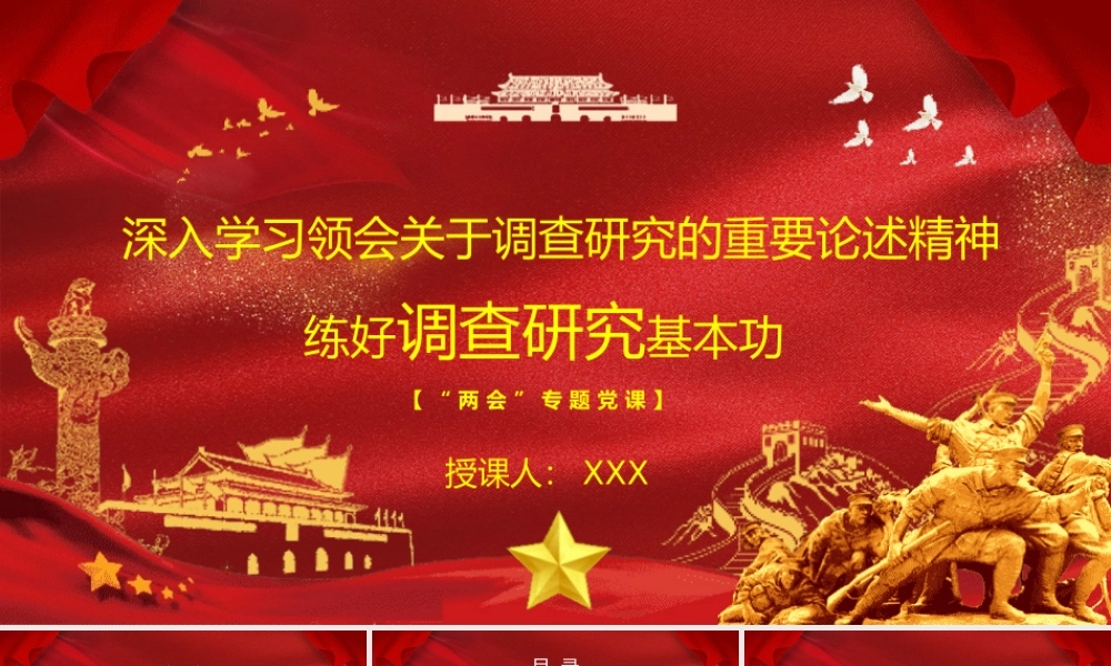 “两会”专题党课PPT（含文稿）：深入学习领会关于调查研究的重要论述精神 练好调查研究基本功