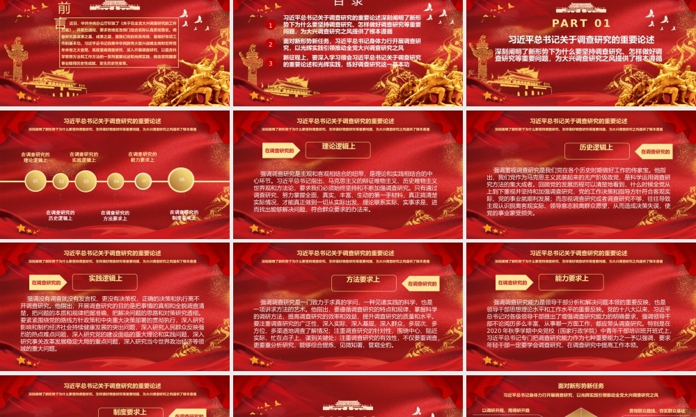 “两会”专题党课PPT（含文稿）：深入学习领会关于调查研究的重要论述精神 练好调查研究基本功