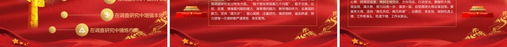 “两会”专题党课PPT（含文稿）：深入学习领会关于调查研究的重要论述精神 练好调查研究基本功