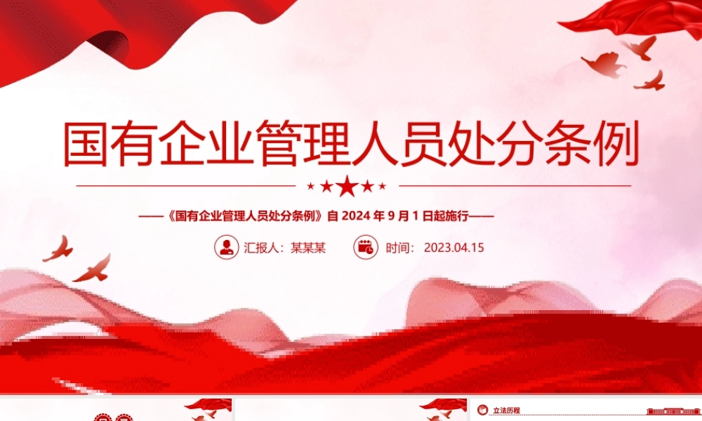 《国有企业管理人员处分条例》PPT