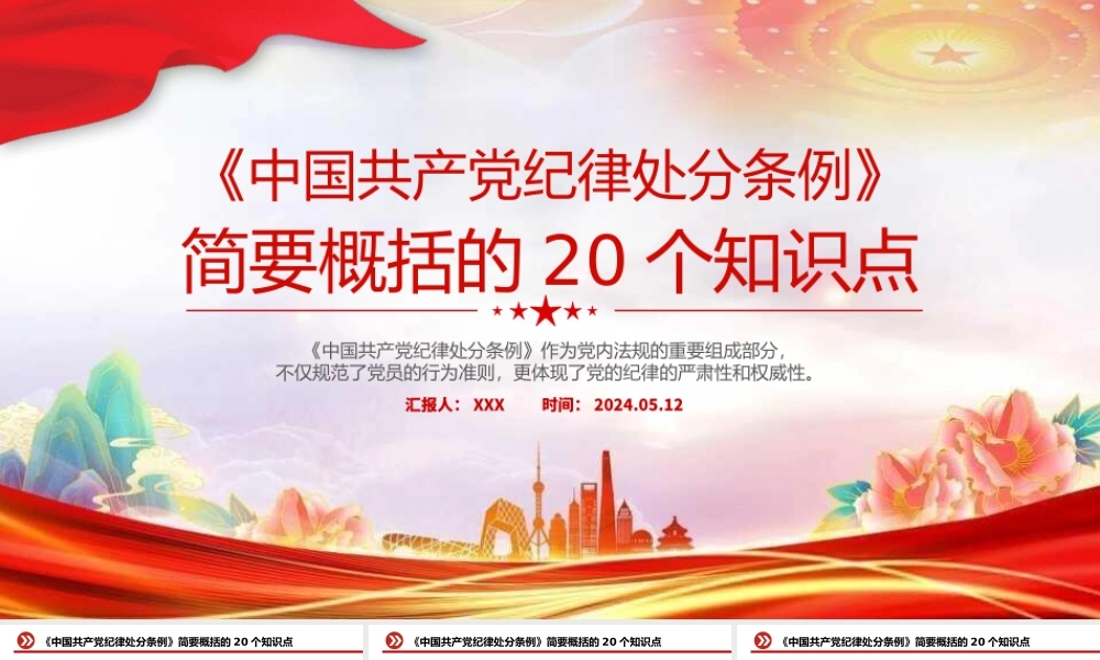 《中国共 产 党纪律处分条例》简要概括的20个知识点PPT