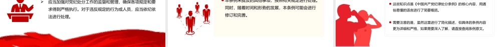 《中国共 产 党纪律处分条例》简要概括的20个知识点PPT