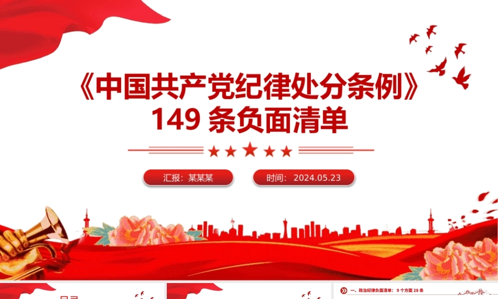 149 条《中国共 产 党纪律处分条例》负面清单PPT课件