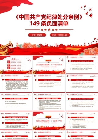 149 条《中国共 产 党纪律处分条例》负面清单PPT课件