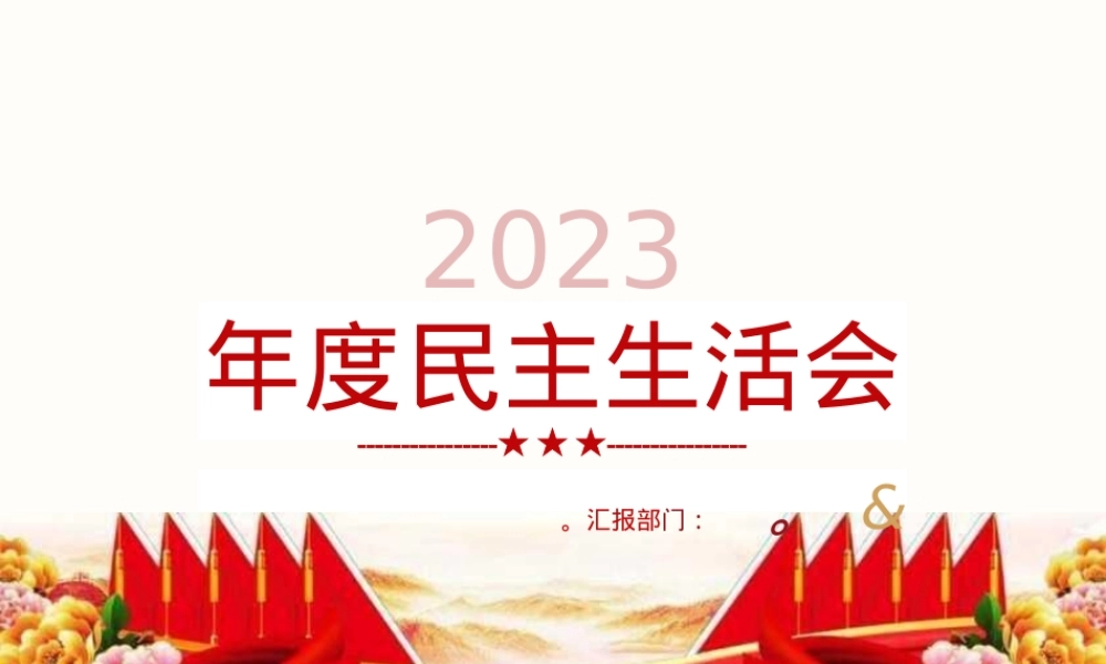 2023年度民主生活会党课讲稿PPT课件