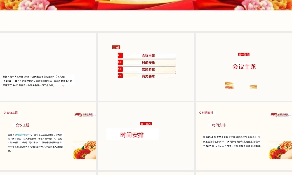 2023年度民主生活会党课讲稿PPT课件