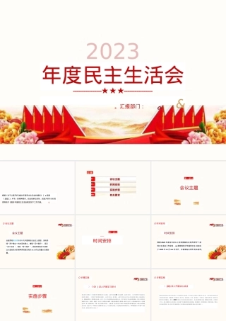 2023年度民主生活会党课讲稿PPT课件