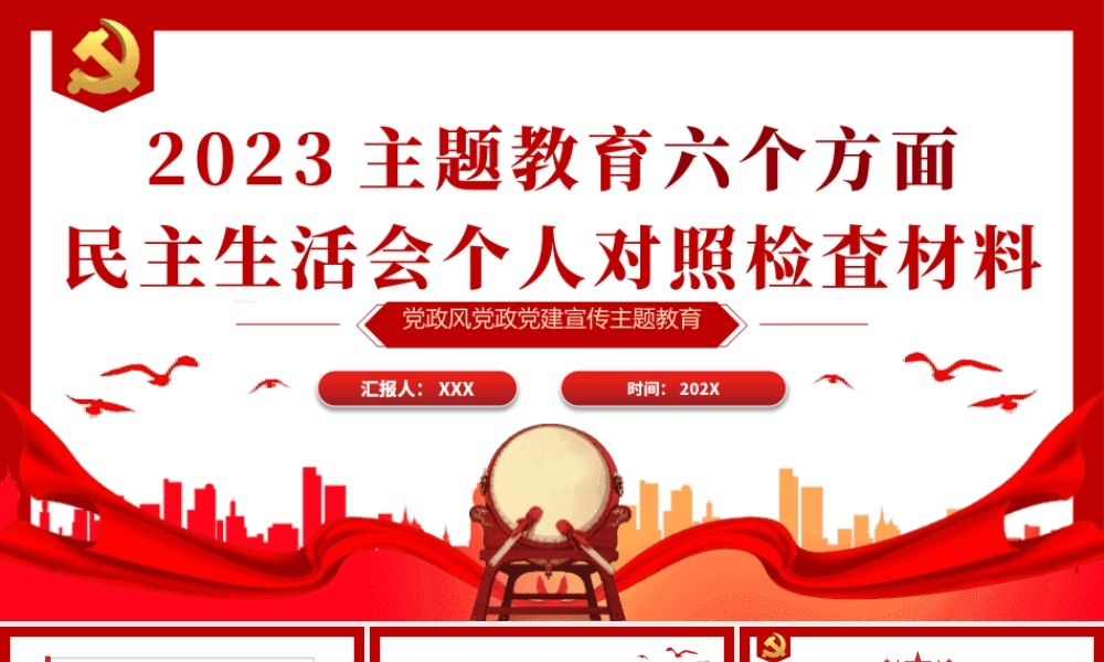 2023年主题教育民主生活会个人对照检査材料党课PPT