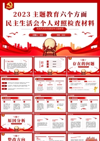 2023年主题教育民主生活会个人对照检査材料党课PPT