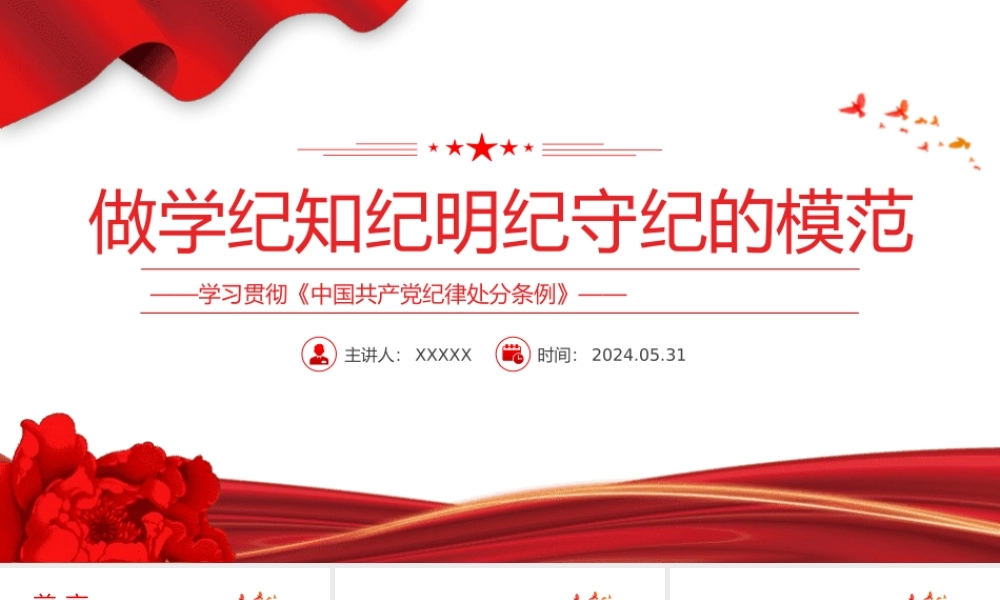 2024 做学纪知纪明纪守纪的模范学习《中国共 产 党纪律处分条例》微党课PPT